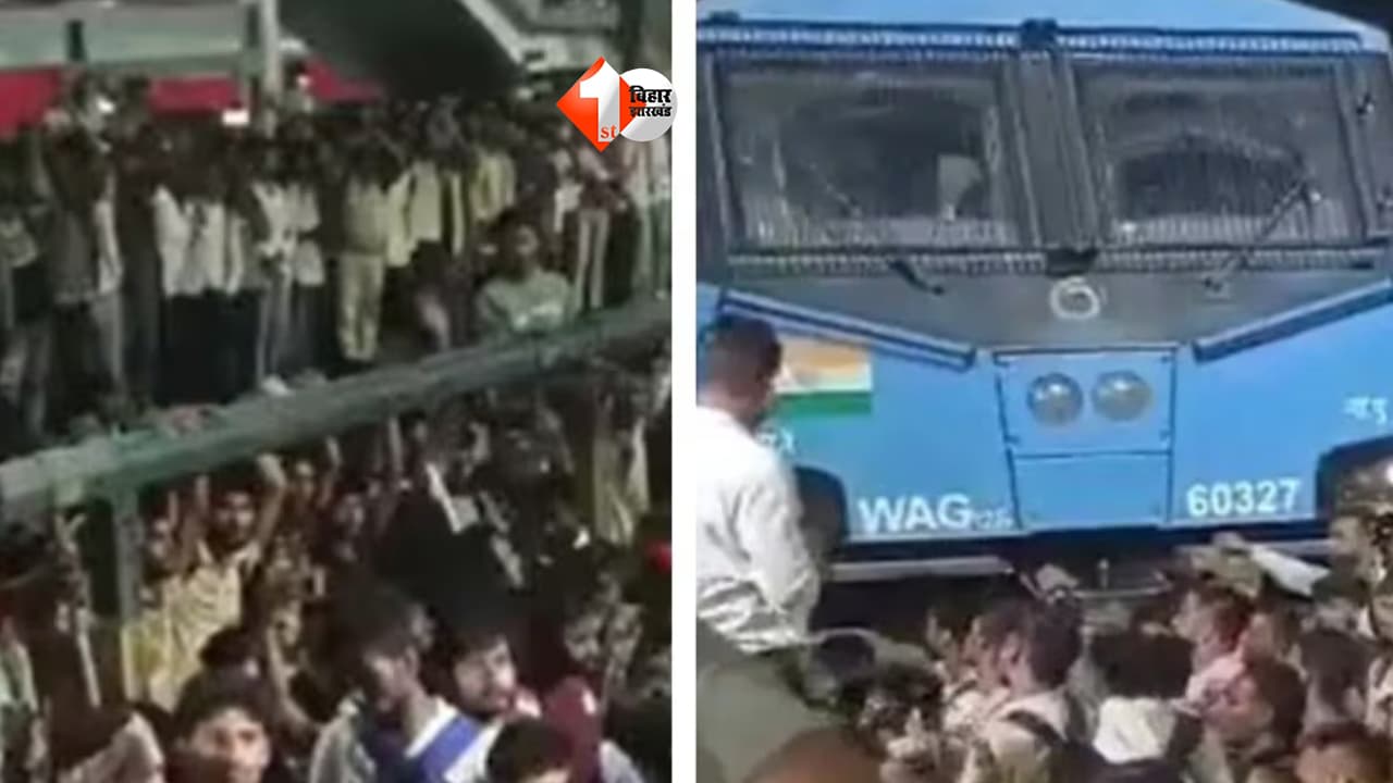 BIHAR Police : परीक्षा छूटने के डर ने मचाया बवाल! पाटलिपुत्र स्टेशन पर छात्रों का ऐसा गुस्सा कि रेल IG तक हो गए घायल!
