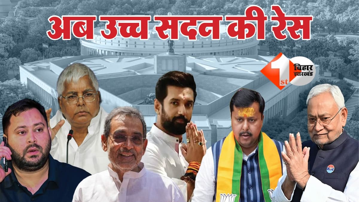 Rajya Sabha Election 2026 : 12 वर्षों के बाद बिहार में वोटिंग की स्थिति, पांचवीं सीट पर रोचक मुकाबला; 16 मार्च को मतदान और परिणाम