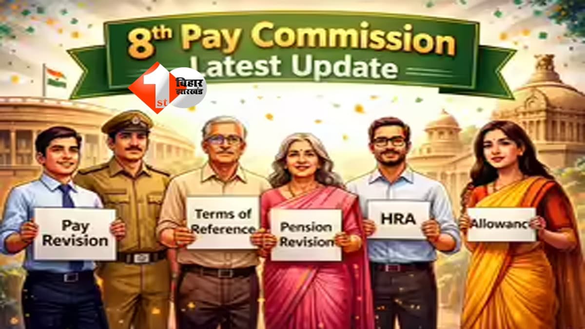 8th Pay Commission : केंद्रीय कर्मचारियों के लिए बड़ी राहत! 8वें वेतन आयोग की रिपोर्ट से सैलरी और पेंशन में बड़ा बदलाव! जानिए क्या है नया अपडेट