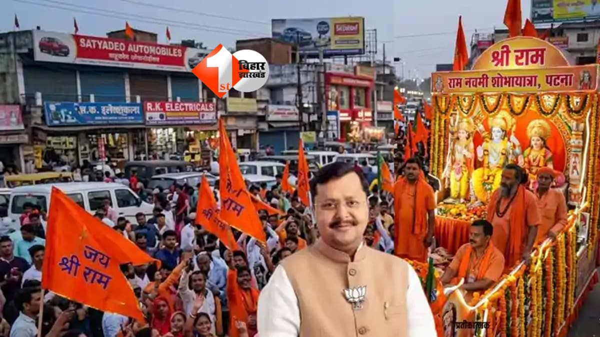 Ram Navami Patna : पटना में रामनवमी का महासागर! 52 शोभायात्राएं, 7 लाख श्रद्धालुओं की उमड़ेगी भीड़; जानिए इस बार क्या होगा ख़ास