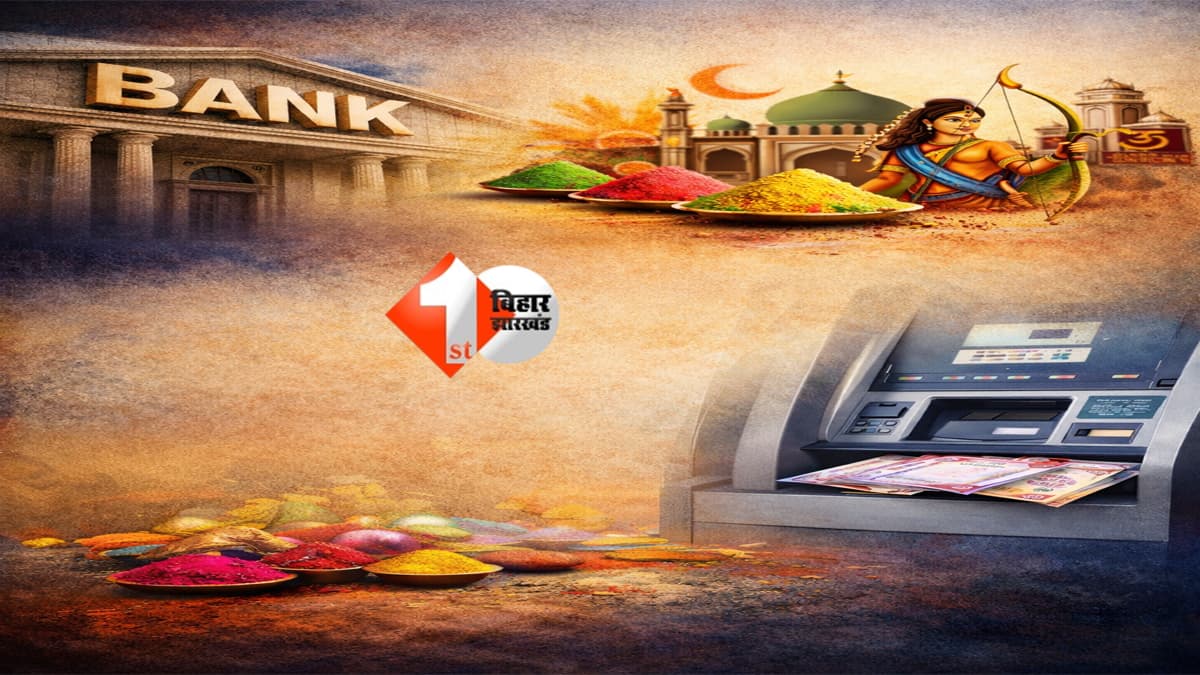 March 2026 Bank Holiday: मार्च में 12 दिन बंद रहेंगे बिहार के बैंक, होली से महावीर जयंती तक छुट्टियों की भरमार