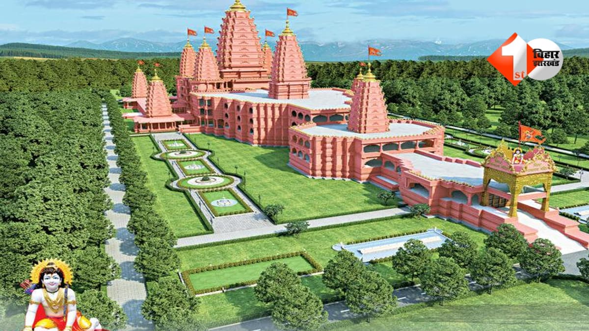 Bihar News : बिहार में बन रहा दुनिया का सबसे बड़ा मंदिर! जानिए विराट रामायण मंदिर की 10 बड़ी खासियत; इस समय तक तैयार होगा मेगा प्रोजेक्ट