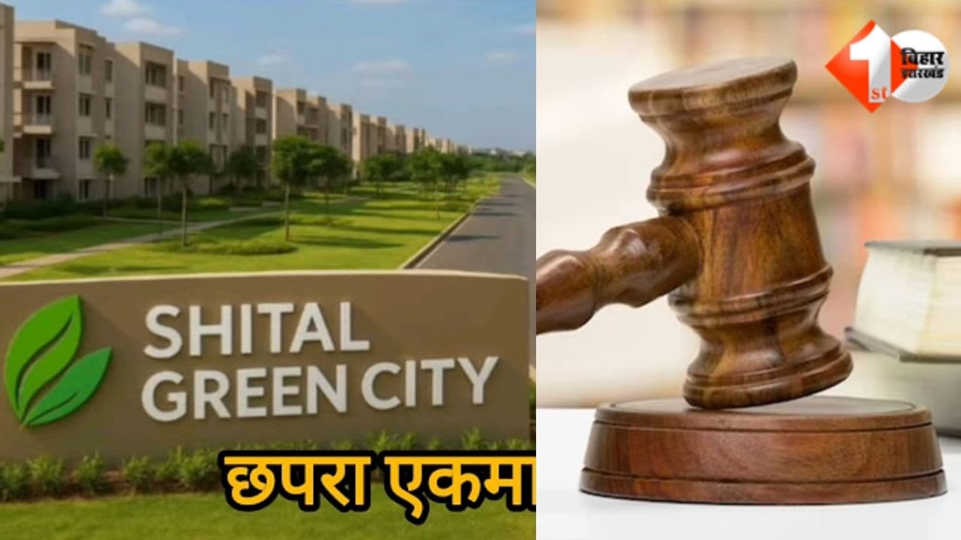Bihar News, छपरा टाउनशिप, Ekma Green City, Shital Buildtech Ekma, RERA Bihar, अवैध प्लॉटिंग, बिना रजिस्ट्रेशन बिक्री, गंगा पार प्रोजेक्ट, रेरा निबंधन रद्द, बिहार रियल एस्टेट,शीतल बिल्डर