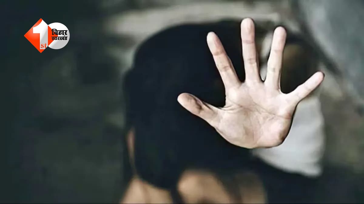 मानवता हुई शर्मशार! पटना में 12 वर्षीय बच्ची से दुष्कर्म, पुलिस ने आरोपी को किया अरेस्ट