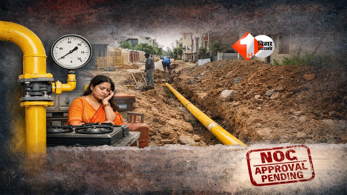 Patna PNG news : पटना में PNG कनेक्शन अटका ! पाइपलाइन पास, फिर भी गैस नहीं… जानिए क्या बनी सबसे बड़ी बाधा