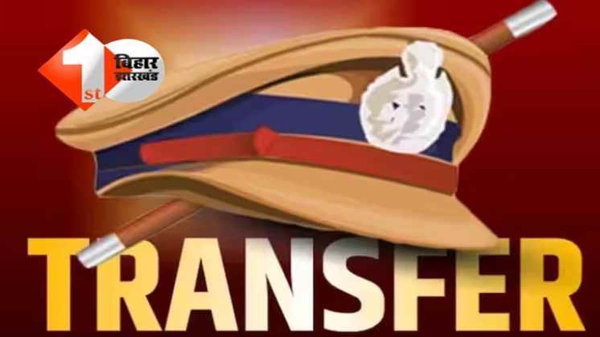 Police Transfer: बिहार के इस जिले में दो SHO का तबादला, एसपी ने जारी किया आदेश, देखिए पूरी लिस्ट