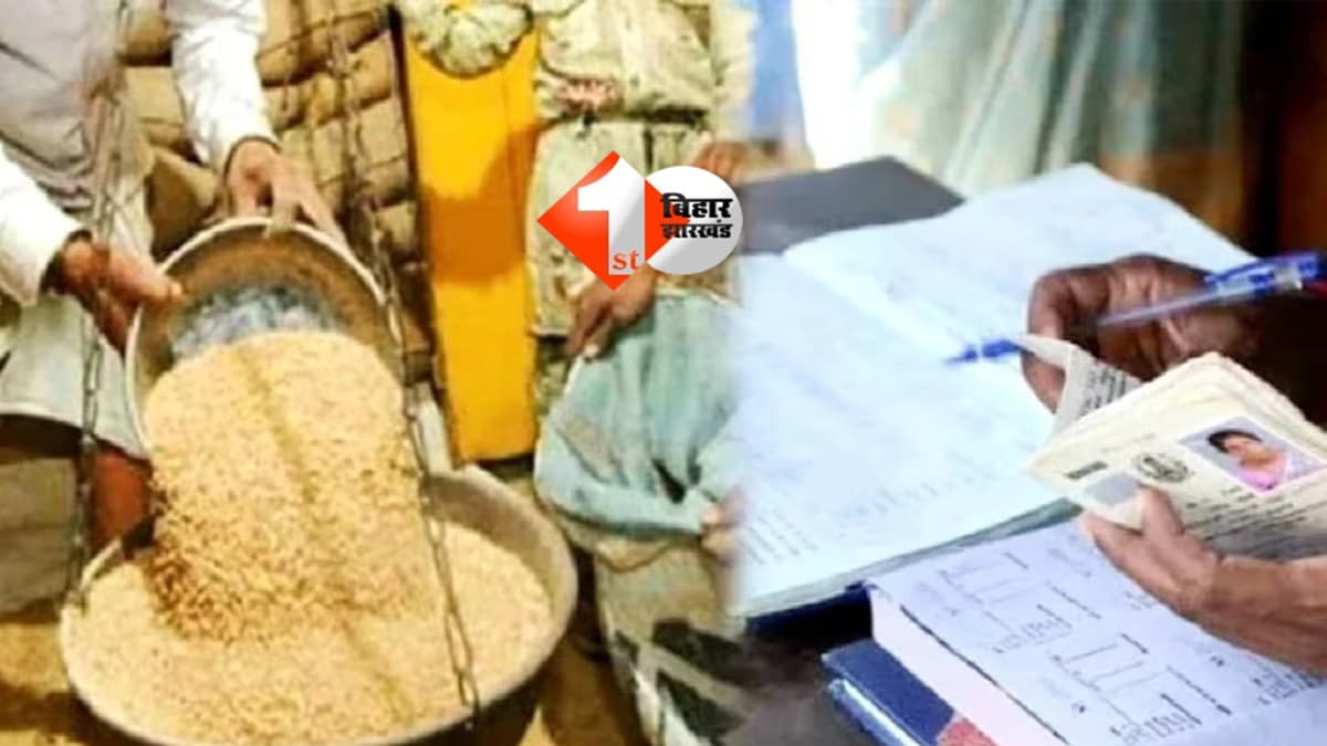 Bihar Ration Card eKYC : बिहार में राशन कार्डधारियों को इस डेट तक हर हाल में करना होगा यह काम, डेढ़ करोड़ लाभुकों का कट सकता है नाम
