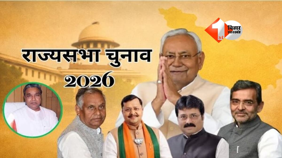 Bihar politics : नीतीश कुमार की रणनीति, विधायकों की चाल और पांच राज्यसभा सीटों का खेल! आज उठेगा सभी रहस्य से पर्दा; प्रतिनिधि को दिखाना होगा वोट