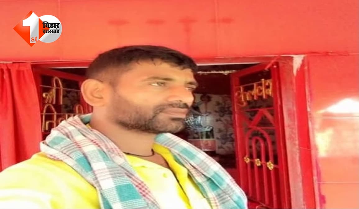 Bihar News: खंभे पर चढ़े थे बिजली ठीक करने… अचानक दौड़ा करंट, वार्ड सदस्य की दर्दनाक मौत