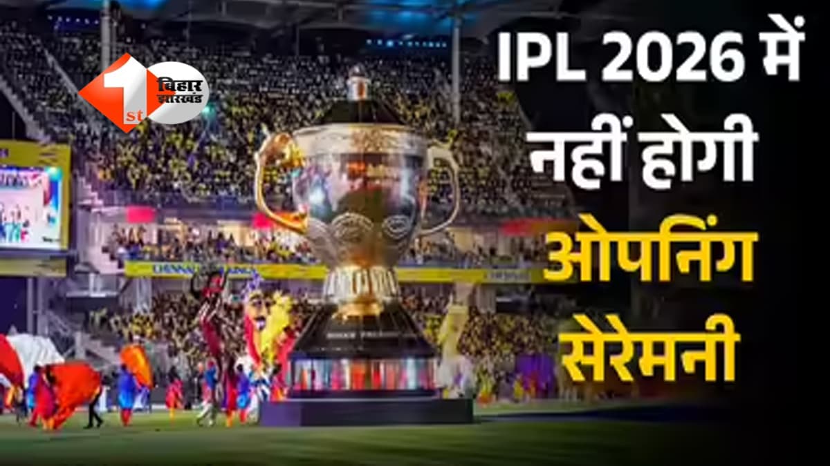 IPL 2026 : ओपनिंग सेरेमनी रद्द, रंगारंग कार्यक्रम के बिना होगा धमाकेदार सीजन का आगाज! जानिए BCCI ने क्यों किया यह बदलाव