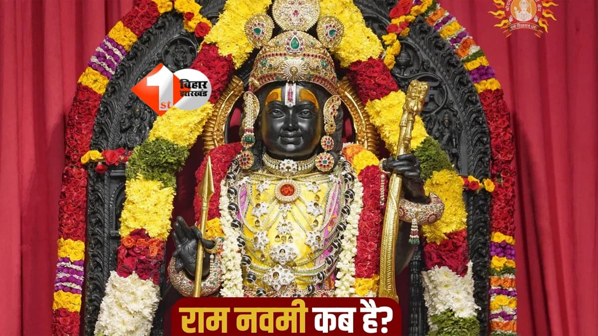 Ram Navami 2026: जानें इस साल 26 या 27 मार्च को कब मनाएं राम नवमी, पूजा मुहूर्त और विधि