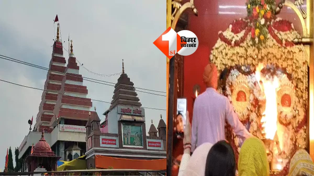 PATNA NEWS : पटना महावीर मंदिर में संध्या आरती का समय बदला, मंगलवार को इतने घंटे बंद रहेगा कपाट; जानिए आरती की टाइमिंग