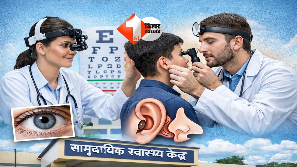 Bihar News : बिहार के CHC में तैनात होंगे नेत्र और ENT डॉक्टर, 1080 पद सृजित; सरकार ने कर दिया एलान