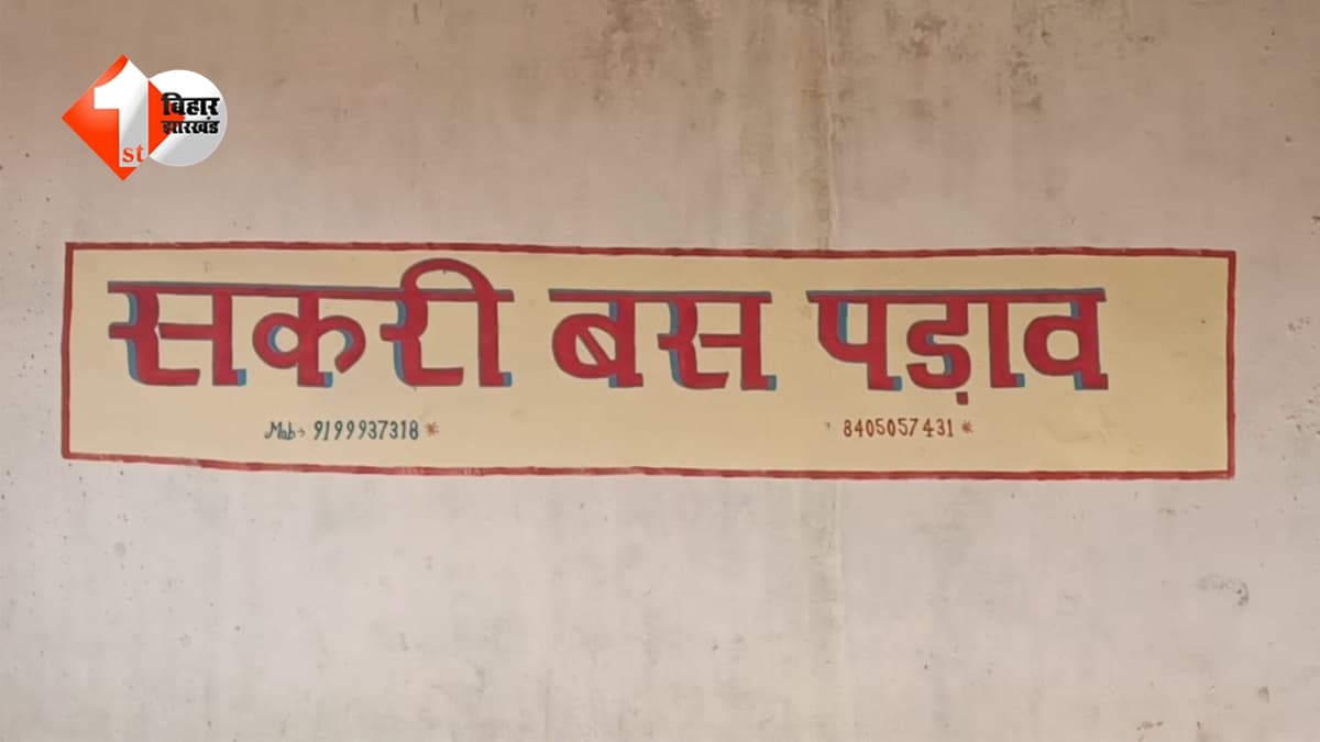 Bihar News: लाइसेंस खत्म, करोड़ों का बकाया… फिर भी चलता रहा बस स्टैंड, अब प्रशासन ने कसा शिकंजा
