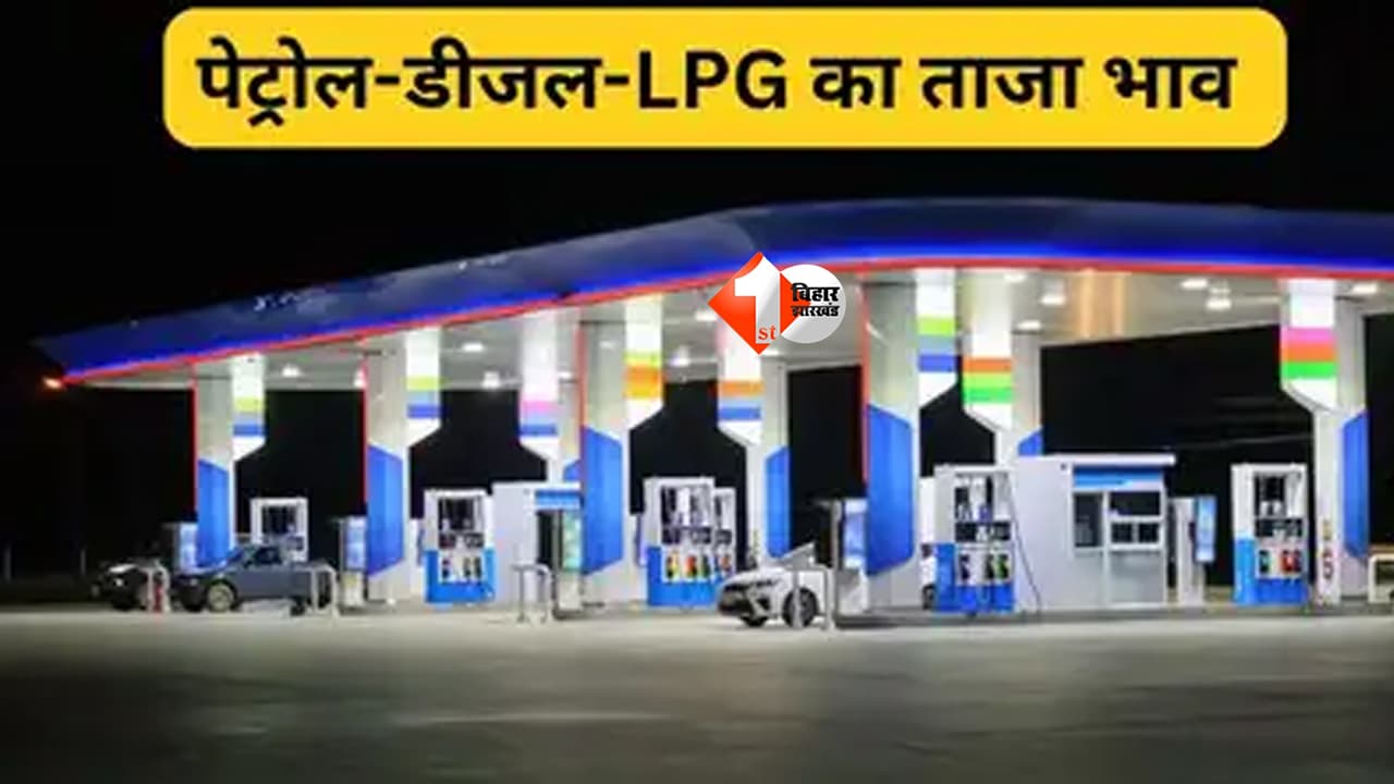 petrol price in Patna today : पटना में पेट्रोल-डीजल के दाम में बड़ा उछाल, 3 रुपये की बढ़ोतरी से मचा हड़कंप; नई कीमतें जानें