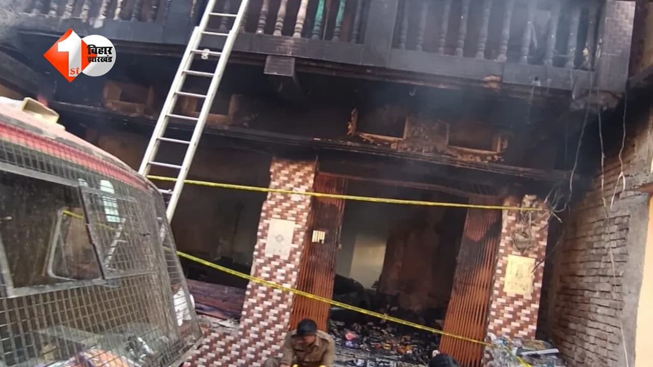 Bihar Fire Accident : मोतिहारी में भीषण अगलगी, दो बच्चों समेत तीन की जिंदा जलकर मौत, 50 लाख की संपत्ति राख