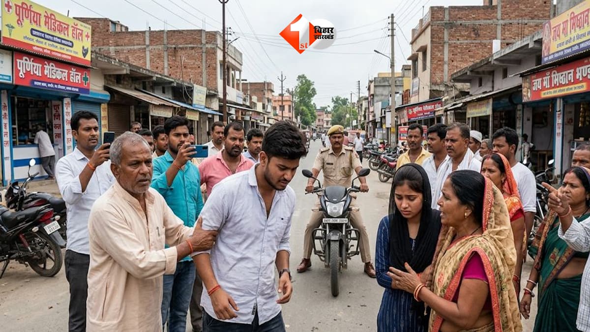 पूर्णिया में बीच सड़क पर पकड़ा गया प्रेमी जोड़ा, पहचान होते ही युवक की हुई जमकर पिटाई; थाने पहुंचा मामला