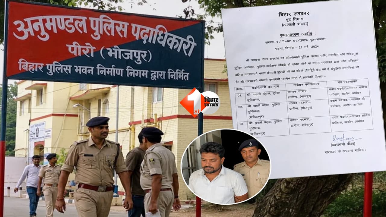 Bihar Police : बिहार में फर्जी ट्रांसफर लेटर कांड: SDPO ऑफिस से बना IPS अधिकारियों के ट्रांसफ़र का नकली आदेश, इसको किया गया अरेस्ट