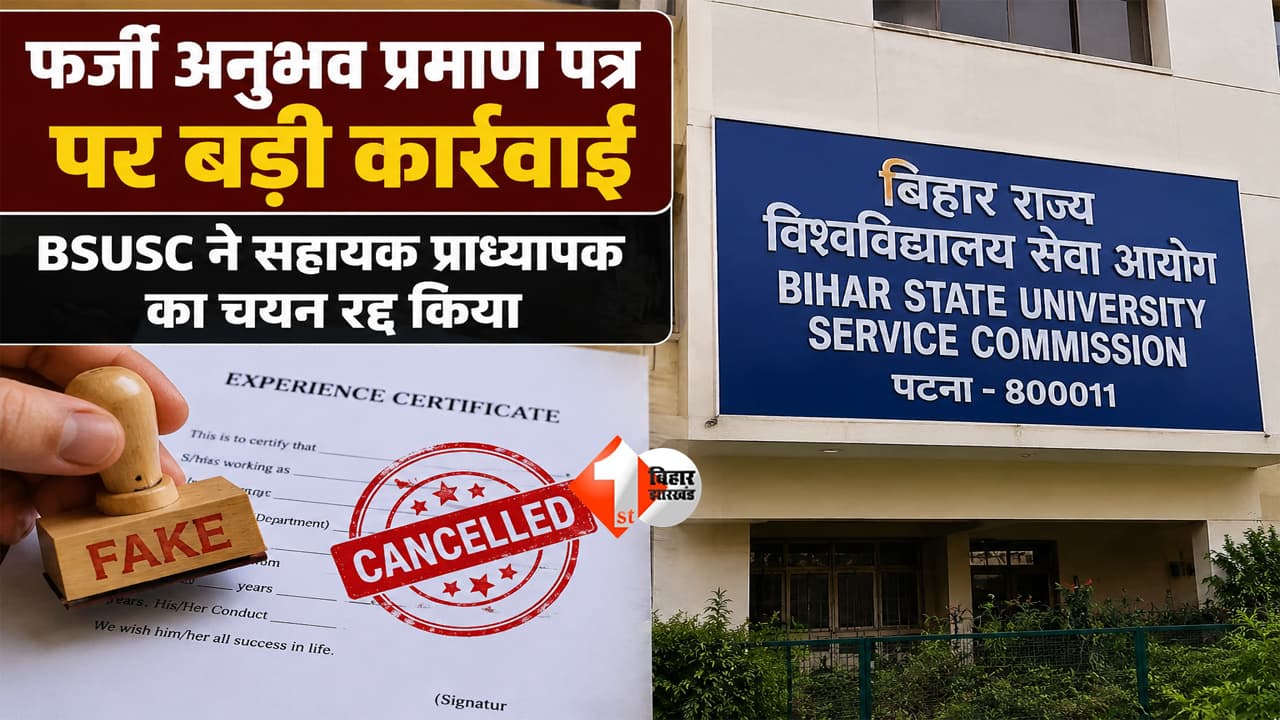 Bihar Education News : बिहार में फर्जी डिग्री गैंग पर बड़ा प्रहार! BSUSC ने रद्द की प्रोफेसर की नियुक्ति; FIR के आदेश से मचा हड़कंप