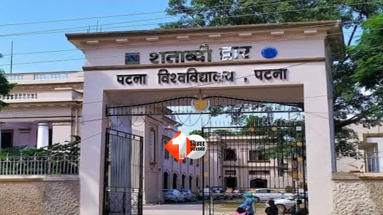 Bihar Education : अब घर बैठे पढ़ेंगे छात्र! पटना विश्वविद्यालय जुलाई से शुरू करेगा रिकॉर्डेड ऑनलाइन क्लास, 300 लेक्चर होंगे अपलोड