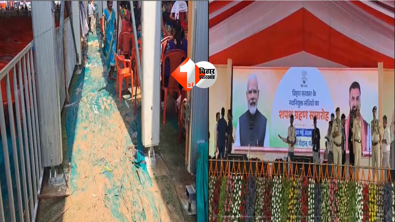 BIHAR NEWS : गांधी मैदान में कारपेट पर पसरा कीचड़, बारिश ने बिगाड़ा सम्राट कैबिनेट विस्तार समारोह की रंगत