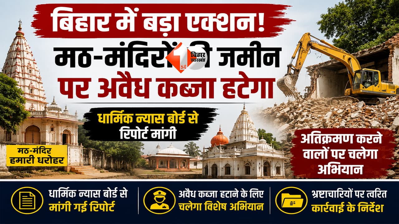 Bihar News : बिहार में भू-माफियाओं पर बड़ा वार! मठ-मंदिरों की जमीन खाली कराएगी सरकार; मंत्री ने किया एलान; रिपोर्ट तलब