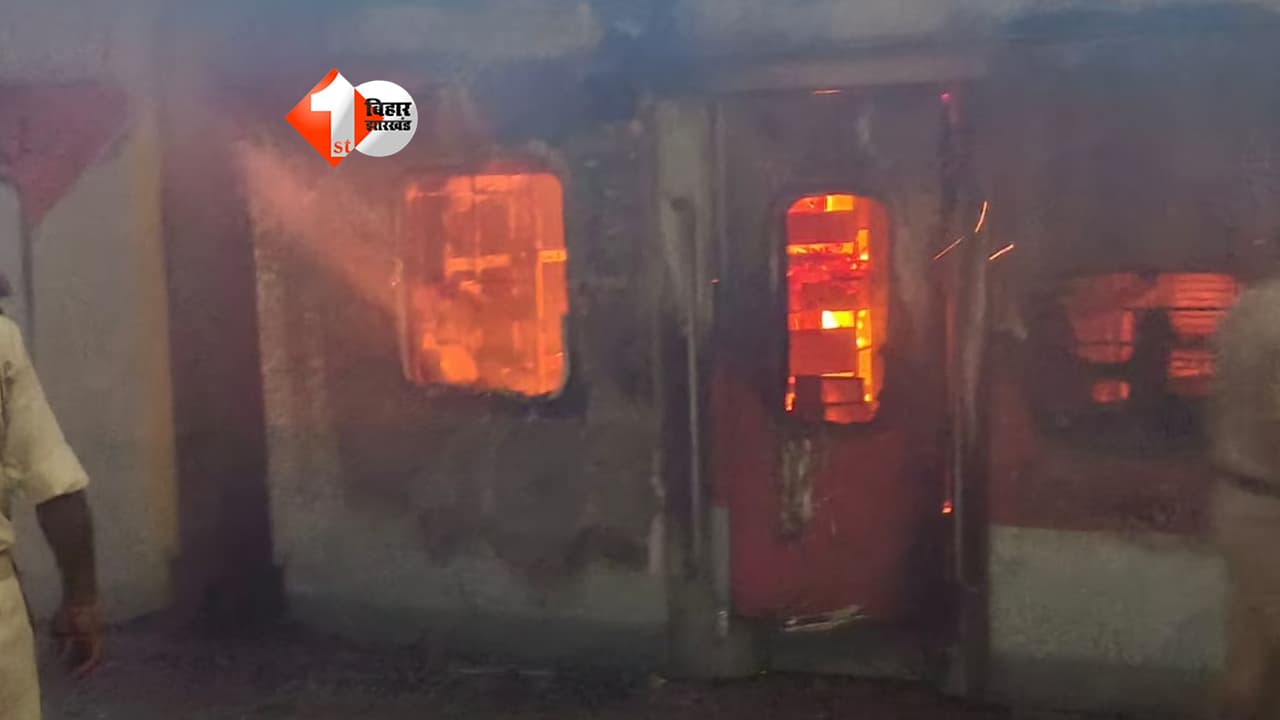 Bihar railway : मधुबनी स्टेशन पर खड़ी जयनगर–उधना एक्सप्रेस में भड़की आग, जनरल बोगी जलकर खाक; DRM पहुंचे मौके पर