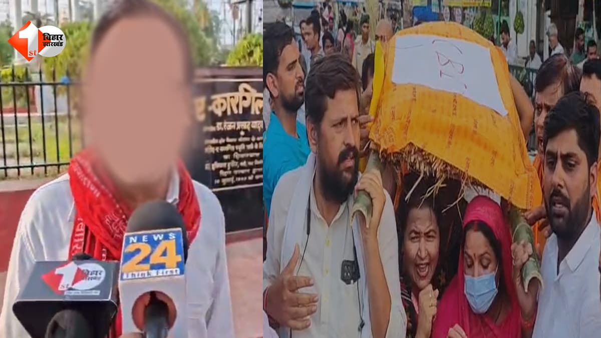 बेटी को इंसाफ दो… पटना में फूटा गुस्सा, कारगिल चौक पर CBI की प्रतीकात्मक अर्थी निकालकर परिजनों ने किया प्रदर्शन