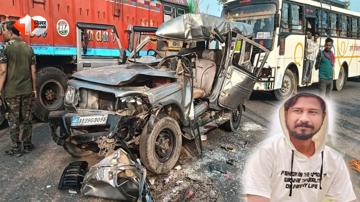 Bihar News: बारात से लौट रही बोलेरो ट्रक से टकराई, एक युवक की दर्दनाक मौत; तीन गंभीर रुप से घायल