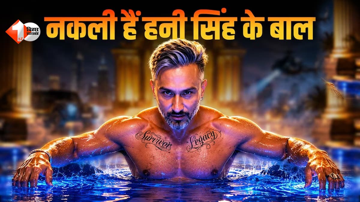 ‘मैं पूरी तरह गंजा हो चुका…’ हनी सिंह का चौंकाने वाला खुलासा, भारी दवाइयों और नशे की लत ने छीन लिए सारे बाल