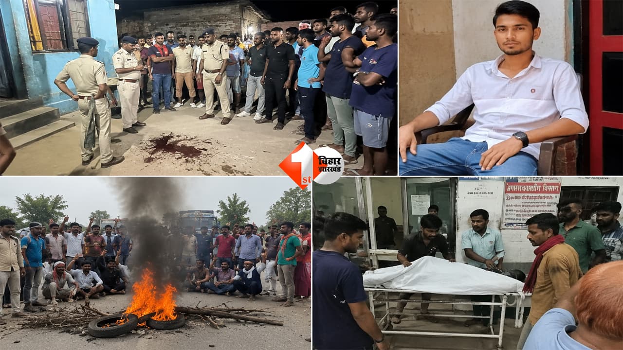 Bihar News : घर के बाहर बैठा था युवक… अचानक पहुंची भीड़ और बरसने लगी गोलियां, इलाके में मचा हड़कंप