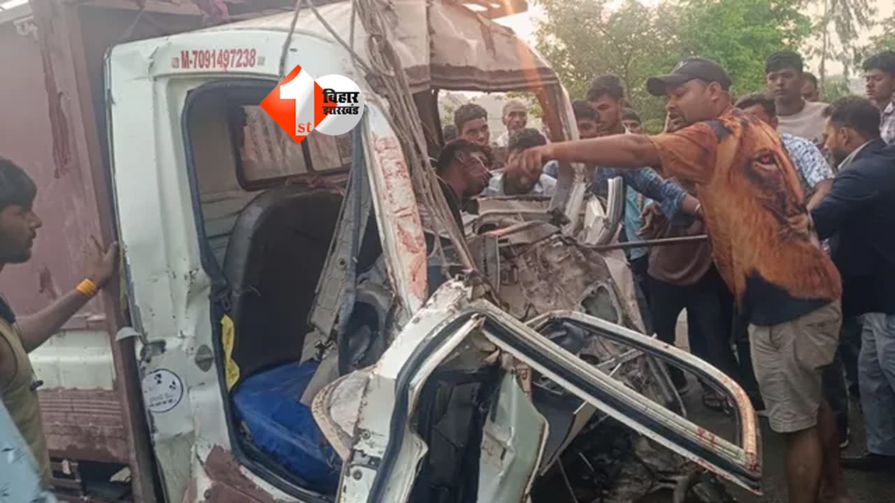 Bihar News : सुबह-सुबह छपरा में मातम... ट्रक और पिकअप की भिड़ंत में बिखर गई ऑर्केस्ट्रा टीम की जिंदगी; 3 की दर्दनाक मौत