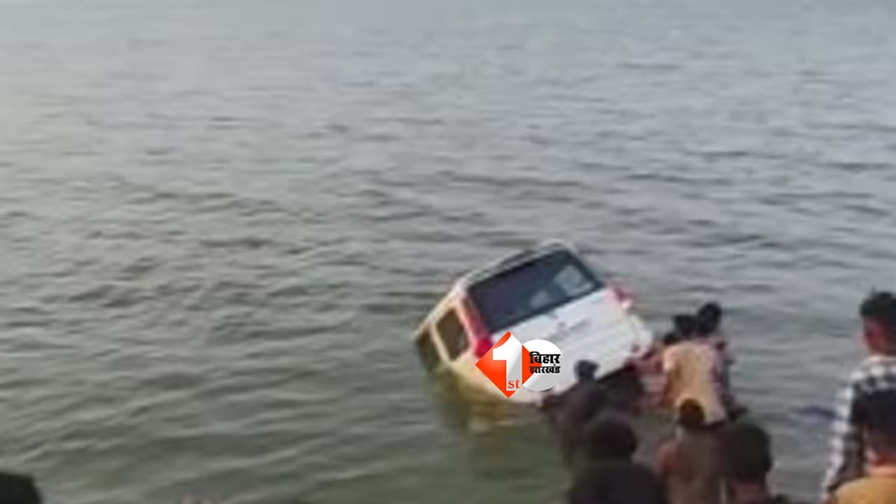 Patna News : “मदद मांगता रहा दंपती, लोग बनाते रहे VIDEO… देखते ही देखते पटना की गंगा में समा गई स्कॉर्पियो”,
