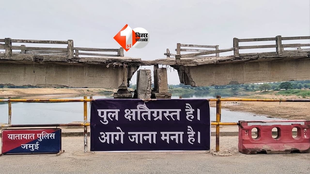 Bihar News : बिहार से बंगाल-झारखंड जाने से पहले पढ़ लें ये खबर, अचानक बंद हुए दो अहम पुल; 30 किलोमीटर दूरी बढ़ी