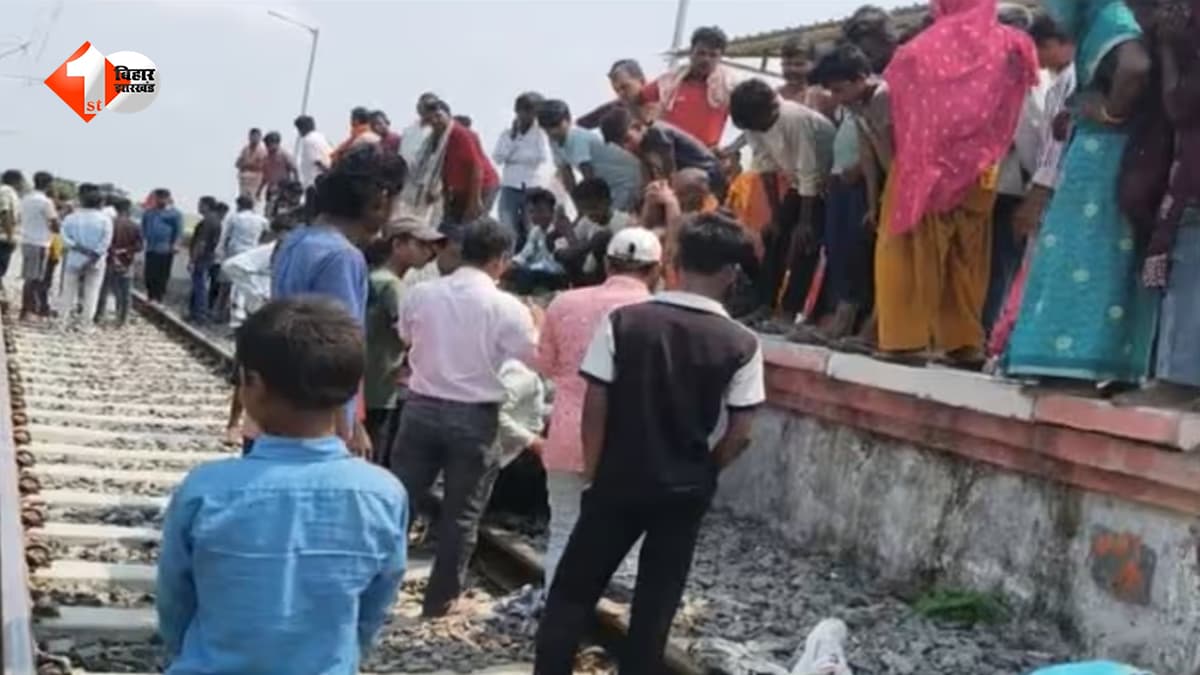 बिहार में दर्दनाक हादसा: ट्रेन से उतरते वक्त फिसला पैर, पलभर में चली गई यात्री की जान