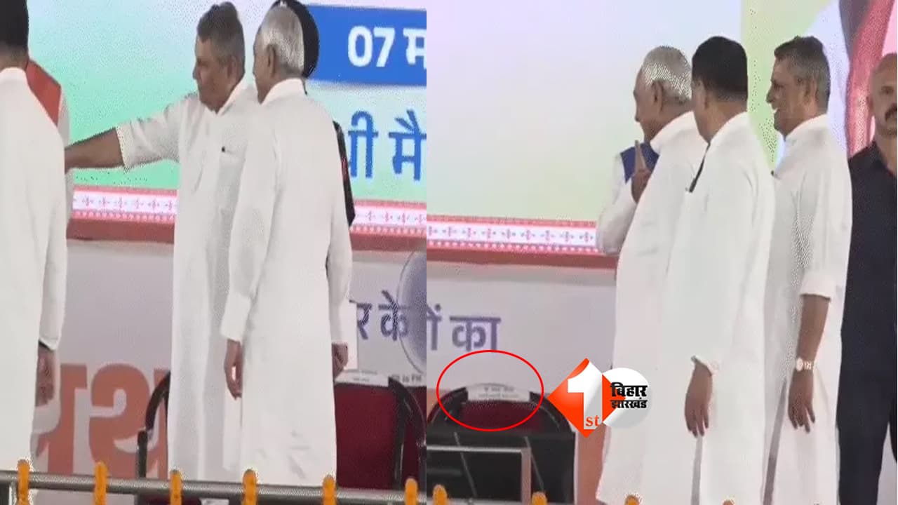 Nitish Kumar : मुख्यमंत्री तो यहां लिखा हुआ है जी .... उधर काहे बैठें ? पूर्व CM नीतीश कुमार का वीडियो हुआ वायरल; क्या विजय चौधरी से यही कह रहे थे जेडीयू अध्यक्ष