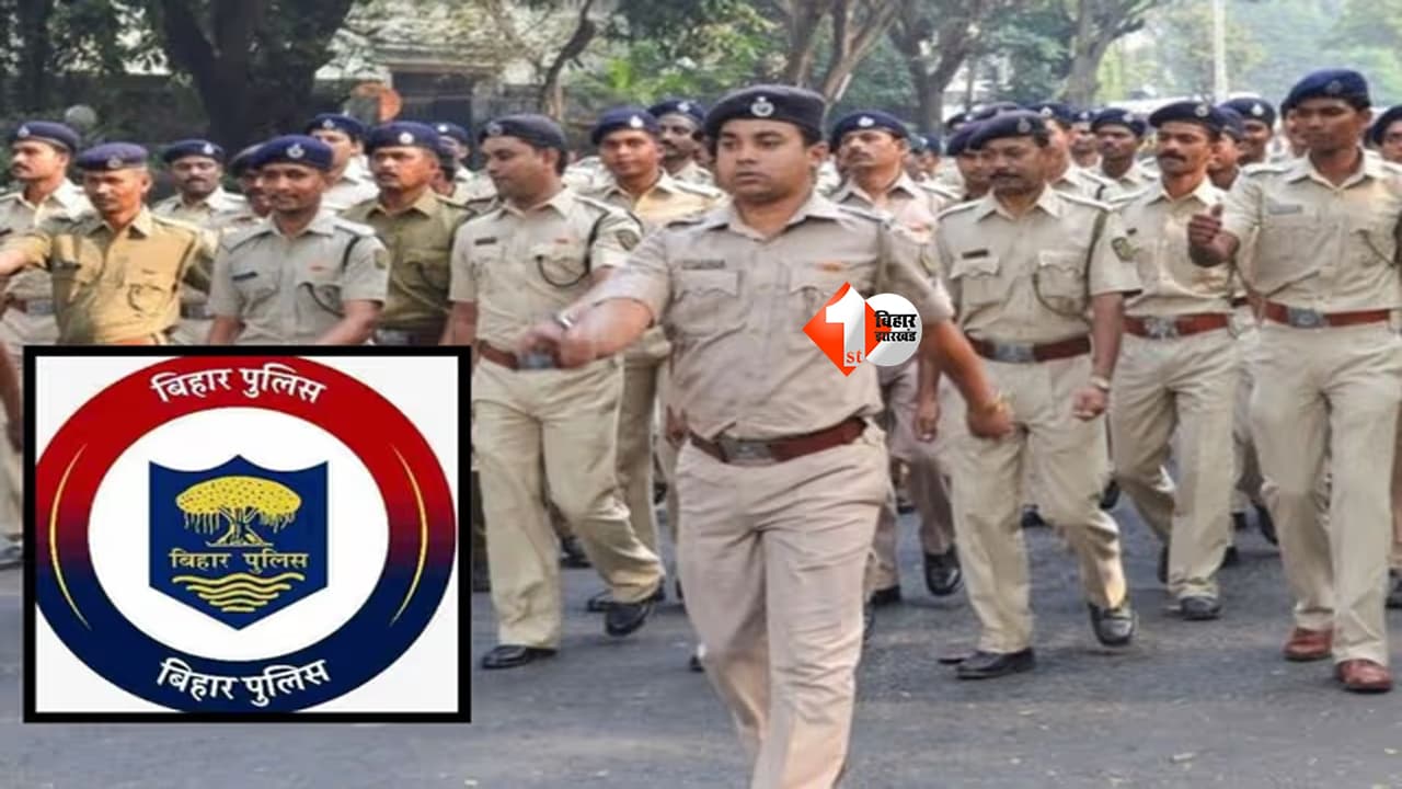 Bihar Police Vacancy : बिहार पुलिस में दारोगा के 10,468 पदों पर होगी बहाली, गृह विभाग ने जारी किया नोटिफिकेशन