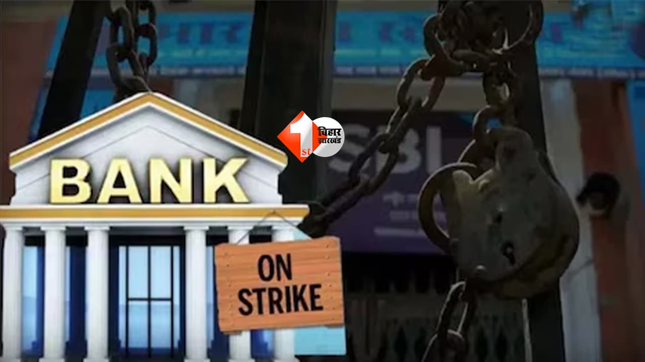 SBI Bank Strike 2026 : SBI ग्राहकों के लिए खतरे की घंटी! 6 दिन तक ठप पड़ सकती हैं बैंकिंग सेवाएं; जानें क्या-क्या रहेगा बंद