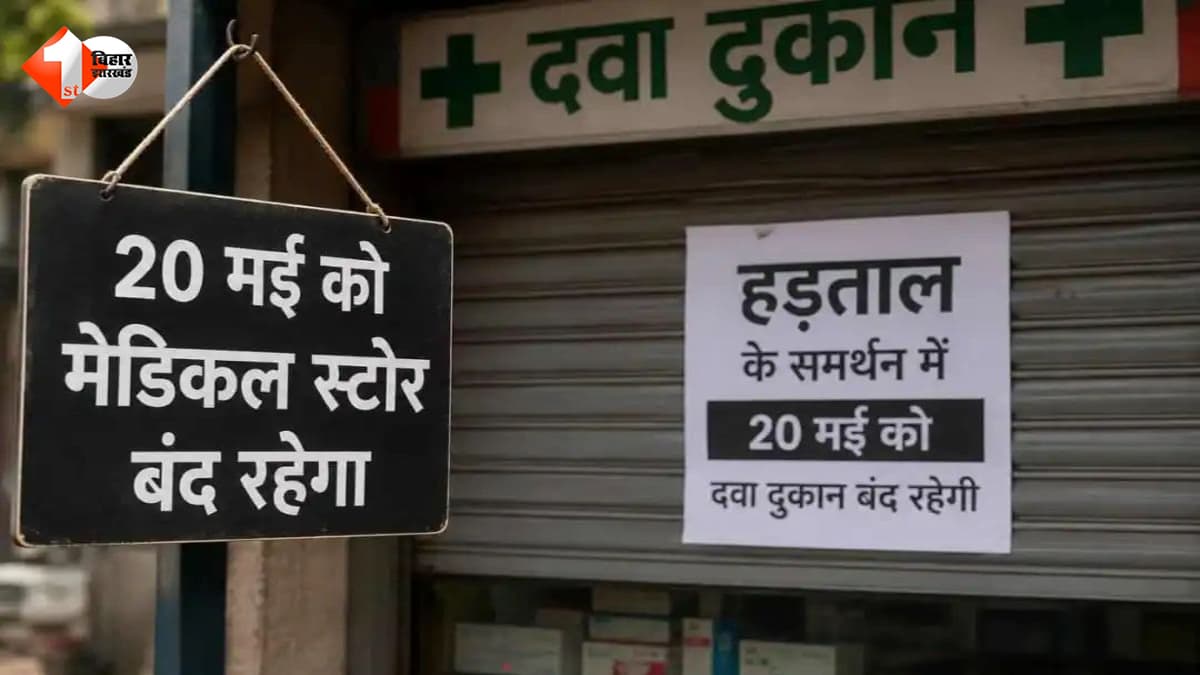मुजफ्फरपुर में ऑनलाइन दवा बिक्री के विरोध ने पकड़ा जोर, आज आधी रात से दवा दुकानें रहेंगी बंद