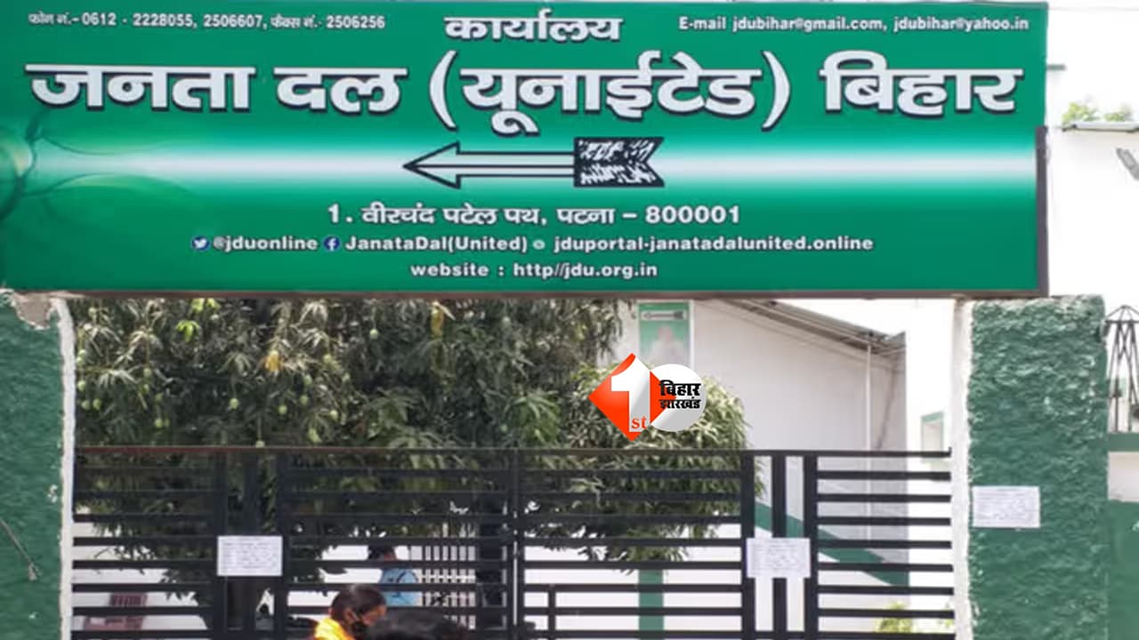 Bihar News : किसे मिलेगा टिकट? आज की बैठक पर टिकी दिग्गज नेताओं की नजर; विधान परिषद चुनाव से पहले जदयू में हलचल तेज
