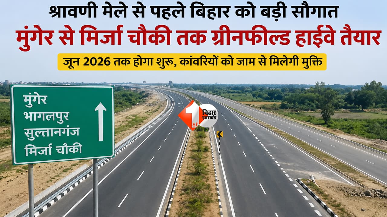 Bihar News : अब मुंगेर से मिर्जा चौकी सिर्फ 2 घंटे में! बिहार का नया ग्रीनफील्ड हाईवे बदल देगा सफर का पूरा अनुभव; श्रावणी मेला से पहले होगा चालू