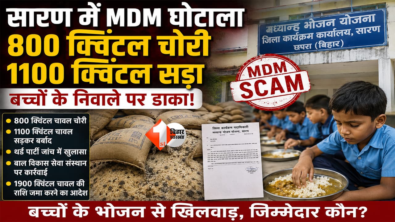 Bihar Mid Day Meal Scam : बच्चों के निवाले पर डाका! MDM चावल घोटाले से मचा हड़कंप, 800 क्विंटल गायब तो 1100 क्विंटल सड़ा