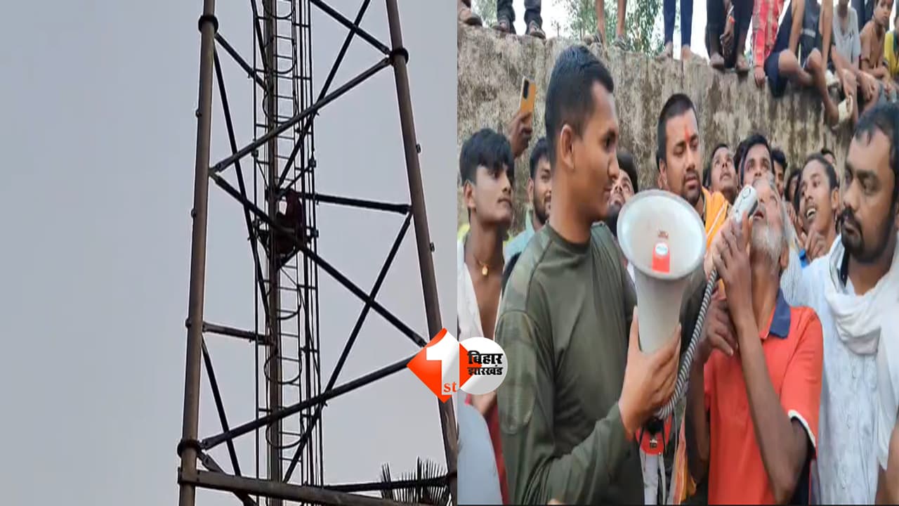 Bihar News : “मुझे मत रोको…” टावर पर चढ़ी युवती का हाई वोल्टेज ड्रामा, लोगों की थम गई सांसें; जानिए फिर क्या हुआ