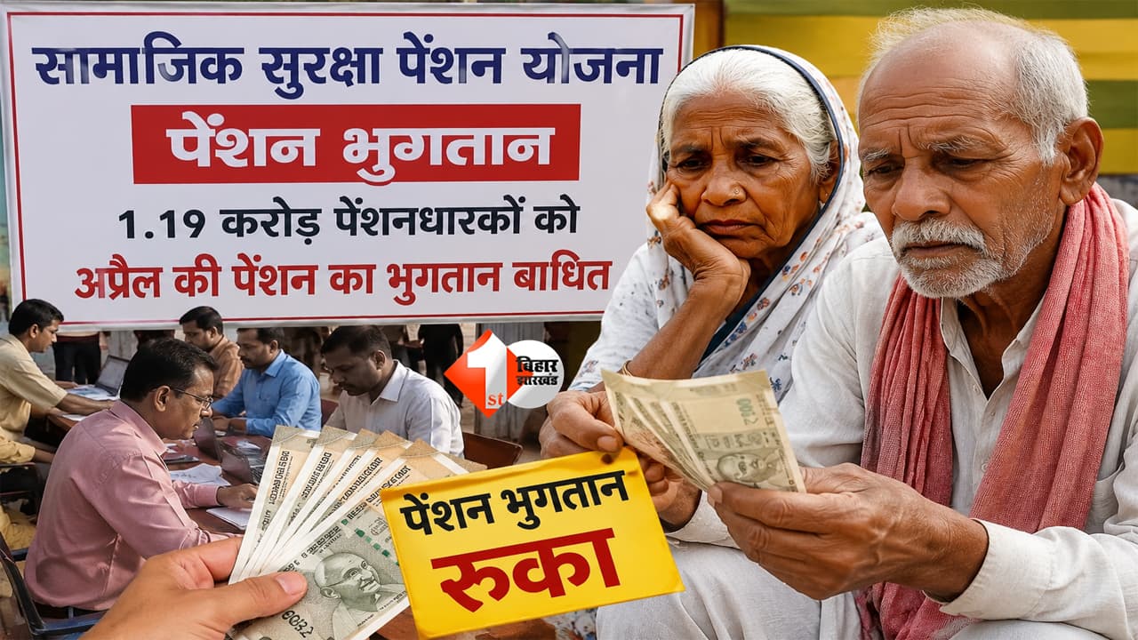 Bihar Pension : 1.19 करोड़ लोगों की अटकी पेंशन! बिहार में नए सिस्टम ने रोका भुगतान, लाखों बुजुर्ग परेशान; जानिए क्या है वजह