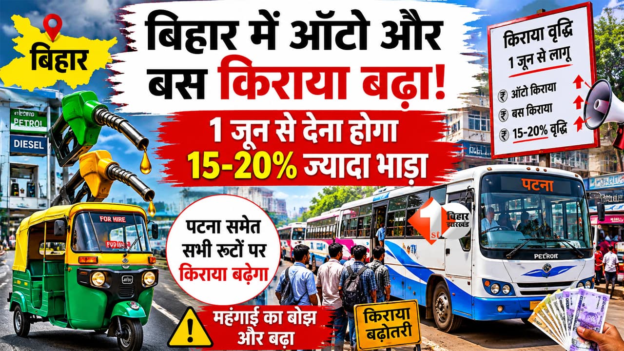Bihar News : 1 जून से बिहार में सफर होगा महंगा! ऑटो-बस वालों ने बढ़ाया किराया, आम जनता की जेब पर पड़ेगा बड़ा असर!