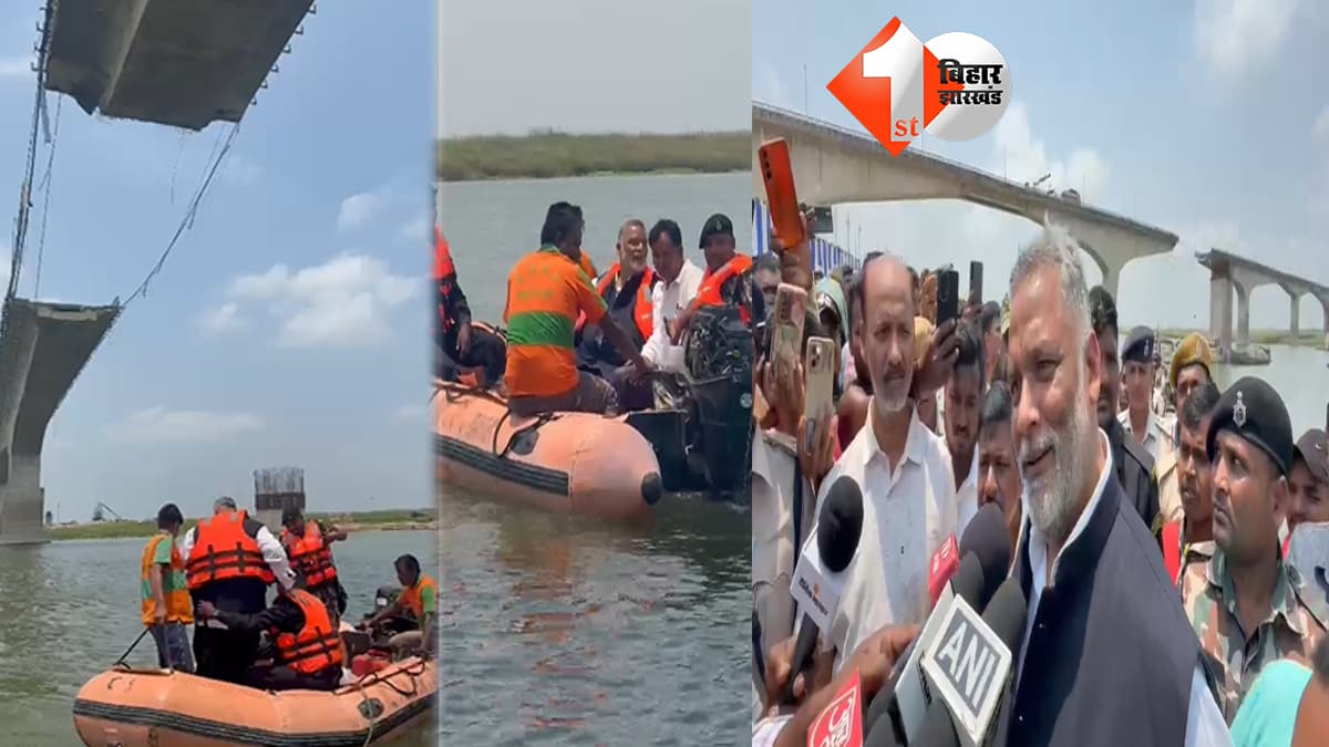 विक्रमशिला पुल टूटने के 10 दिन बाद खुली पप्पू यादव की नींद, निरीक्षण के बाद बोले..हम राजनीति से तौबा कर चुके हैं