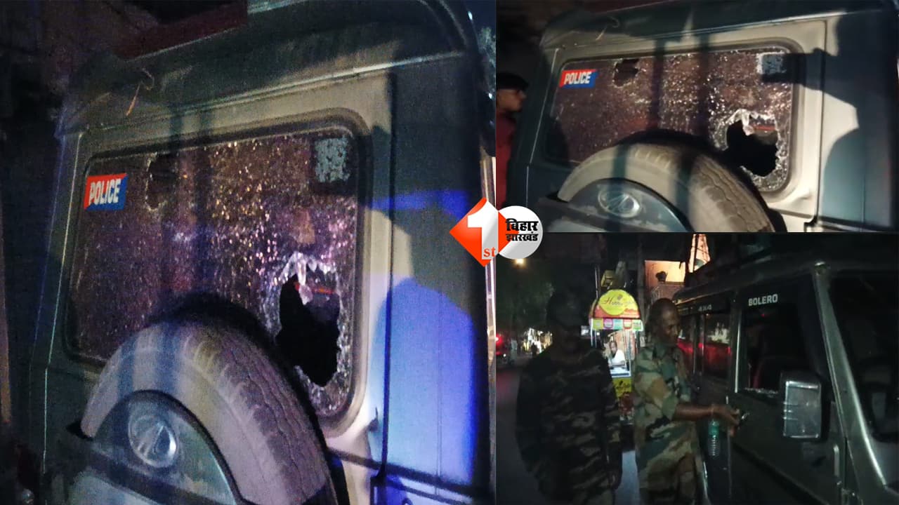 Bihar News : शराब आरोपी को पकड़ने गई टीम पर हमला! बख्तियारपुर में पुलिस पर ताबड़तोड़ पथराव, 3 घायल