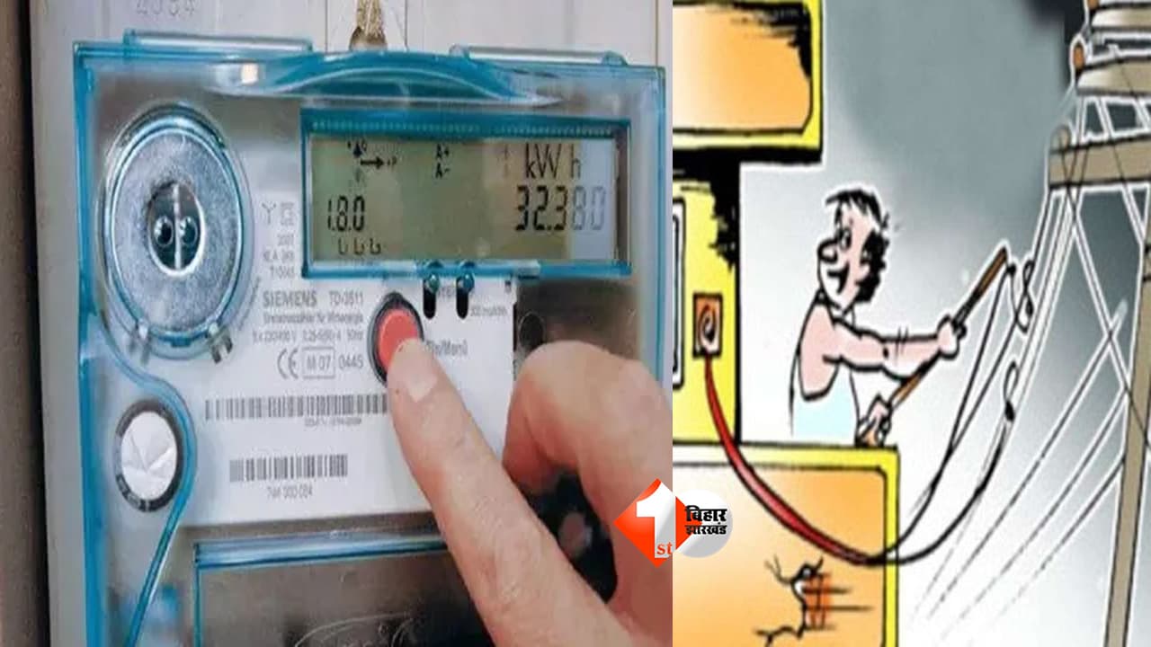 Bihar Smart Meter : बिहार में बिजली चोरी करने वालों की अब खैर नहीं! स्मार्ट मीटर कंपनियों को मिली नई ताकत