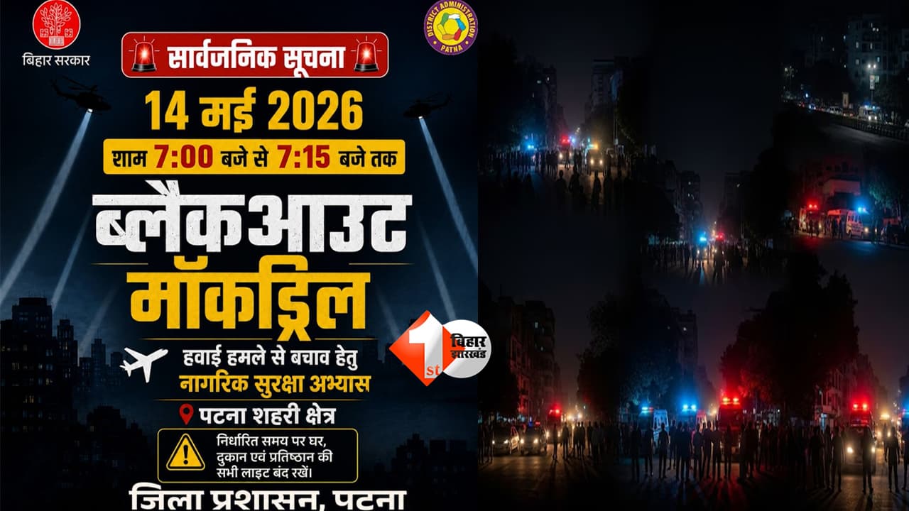 Bihar News : 14 मई को पटना में बजेगा खतरे का सायरन! ब्लैकआउट और एयर स्ट्राइक मॉकड्रिल से अलर्ट पर प्रशासन