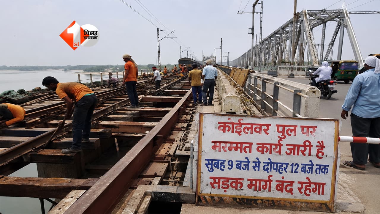 Koilwar Bridge Repair : पटना-आरा जाने से पहले पढ़ लें ये खबर! कोईलवर पुल पर 90 दिन तक बड़ा ट्रैफिक ब्लॉक; यात्रियों के लिए जारी हुआ अलर्ट